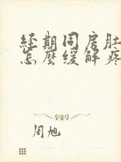 经期同房肚子疼怎么缓解疼痛