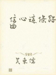 信心这条路 歌曲