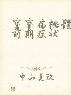 宝宝扁桃体发炎前期症状封面