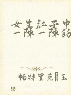 女生肚子中间痛一阵一阵的绞痛什么原因封面