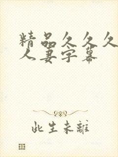 精品久久久中文人妻字幕