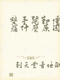 双手关节僵硬肿痛什么原因