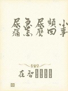 尿急尿频小腹胀痛怎么回事