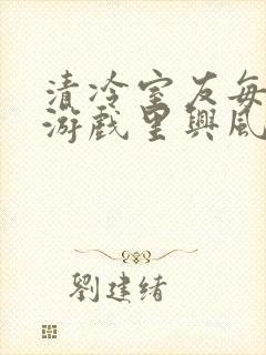 清冷室友每天在游戏里兴风作浪