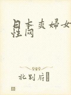 日本爽妇女性交性网