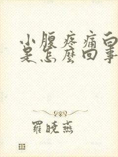 小腹疼痛白带多是怎么回事