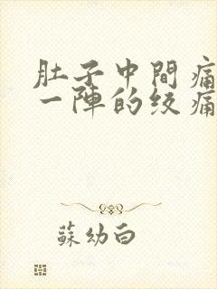 肚子中间痛一阵一阵的绞痛封面