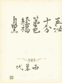 月经第十五天有黑褐色分泌物