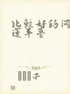 比较好的网络货运平台