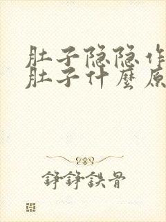 肚子隐隐作痛拉肚子什么原因