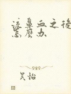 流鼻血之后头疼怎么办