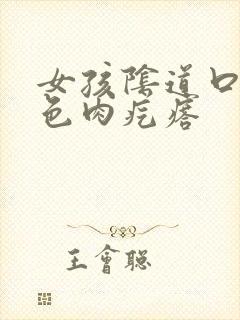 女孩阴道口长白色肉疙瘩封面