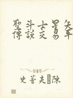 圣斗士星矢正义传说交易平台