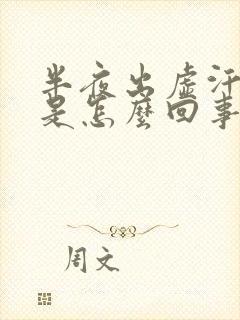 半夜出虚汗失眠是怎么回事