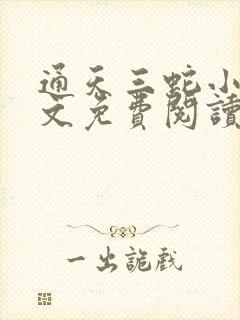 通天三蛇小说全文免费阅读最新章节