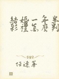 结婚一年半离婚彩礼怎么判