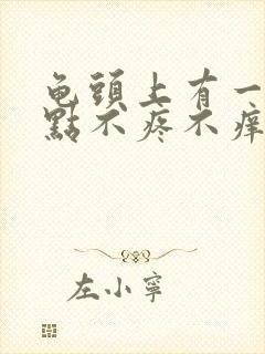 龟头上有一个红点不疼不痒的