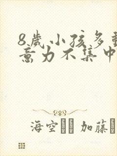 8岁小孩多动注意力不集中是怎么回事