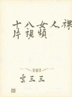 十八女人裸体毛片视频封面