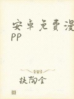 安卓免费漫画app