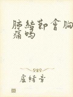 肺结节会胸痛背痛吗封面