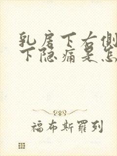 乳房下右侧肋骨下隐痛是怎么回事