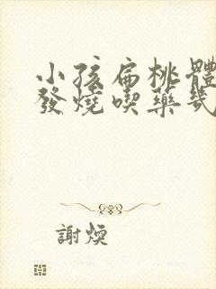 小孩扁桃体发炎发烧吃药几天能好