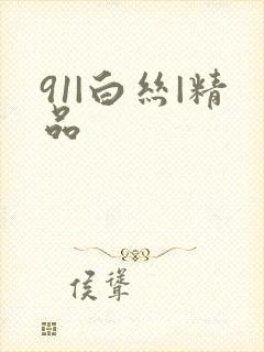 91|白丝|精品封面
