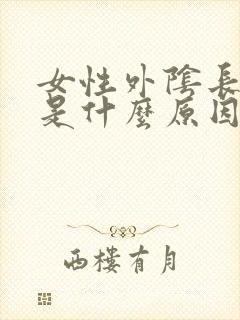 女性外阴长疙瘩是什么原因