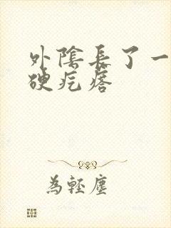 外阴长了一个小硬疙瘩