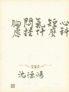 胸闷气短心慌焦虑挂什么科