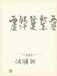 两腿发软无力出虚汗是怎么回事