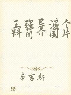 王强导演个人资料简介图片封面