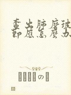 查出肺磨玻璃结节应怎么办