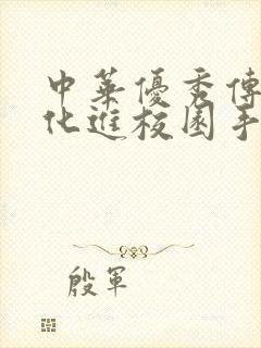 中华优秀传统文化进校园手抄报