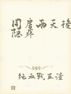 同房两天后小腹隐疼