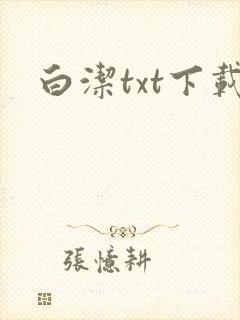 白洁txt下载
