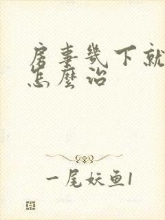 房事几下就泄了怎么治