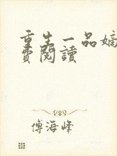 重生一品嫡女免费阅读