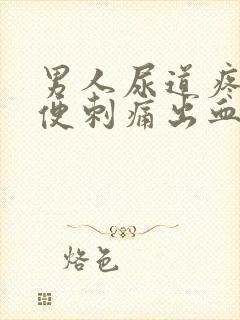 男人尿道疼痛小便刺痛出血怎么办封面