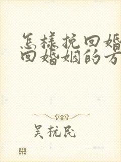 怎样挽回婚姻挽回婚姻的方法