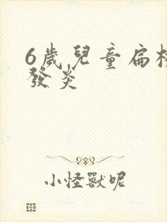 6岁儿童扁桃体发炎