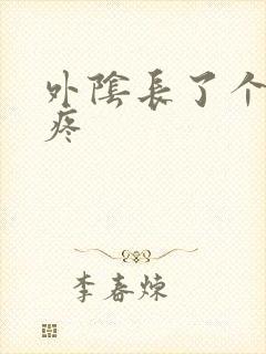 外阴长了个硬包疼