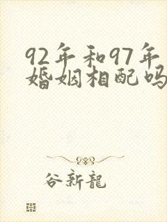 92年和97年婚姻相配吗