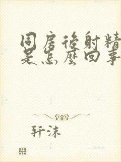 同房后射精带血是怎么回事