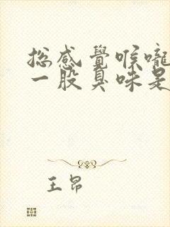 总感觉喉咙里有一股臭味是怎么回事