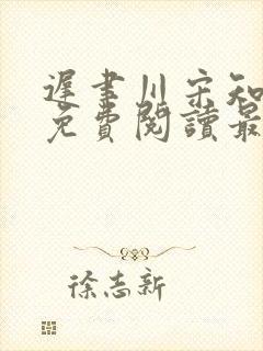 迟聿川宋知小说免费阅读最新章节更