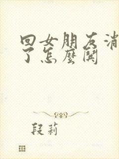 回女朋友消息慢了怎么哄