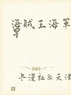 海贼王海军五老星