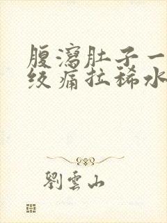 腹泻肚子一阵阵绞痛拉稀水